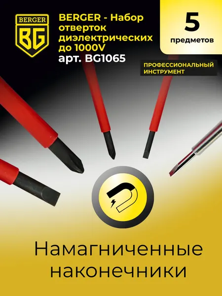 Изображение товара Набор отверток BERGER Диэлектрических до 1000V / BG1065 (5 предметов)