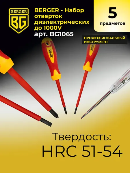 Изображение товара Набор отверток BERGER Диэлектрических до 1000V / BG1065 (5 предметов)
