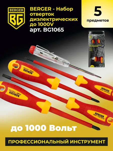 Изображение товара Набор отверток BERGER Диэлектрических до 1000V / BG1065 (5 предметов)