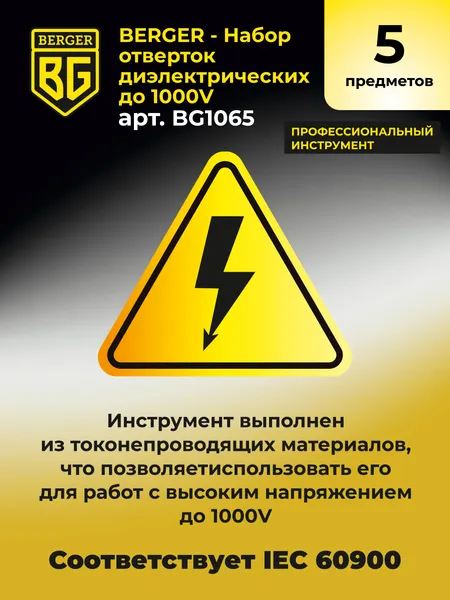 Изображение товара Набор отверток BERGER Диэлектрических до 1000V / BG1065 (5 предметов)