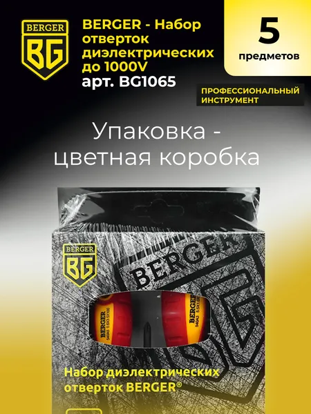 Изображение товара Набор отверток BERGER Диэлектрических до 1000V / BG1065 (5 предметов)