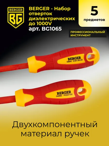 Изображение товара Набор отверток BERGER Диэлектрических до 1000V / BG1065 (5 предметов)