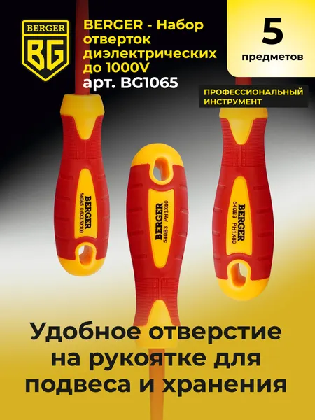 Изображение товара Набор отверток BERGER Диэлектрических до 1000V / BG1065 (5 предметов)