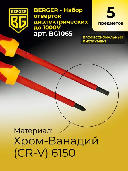 Изображение товара Набор отверток BERGER Диэлектрических до 1000V / BG1065 (5 предметов)