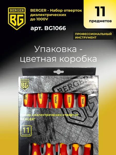 Изображение товара Набор отверток BERGER Диэлектрических до 1000V / BG1066 (11 предметов)