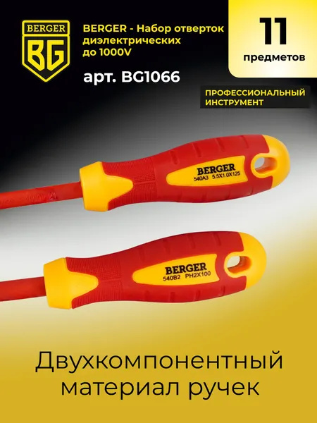 Изображение товара Набор отверток BERGER Диэлектрических до 1000V / BG1066 (11 предметов)