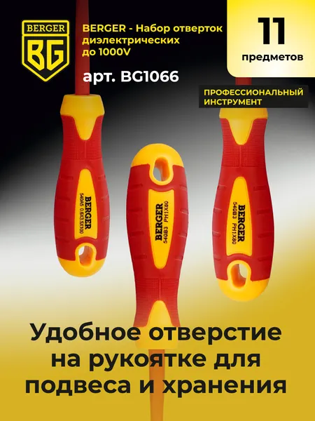 Изображение товара Набор отверток BERGER Диэлектрических до 1000V / BG1066 (11 предметов)