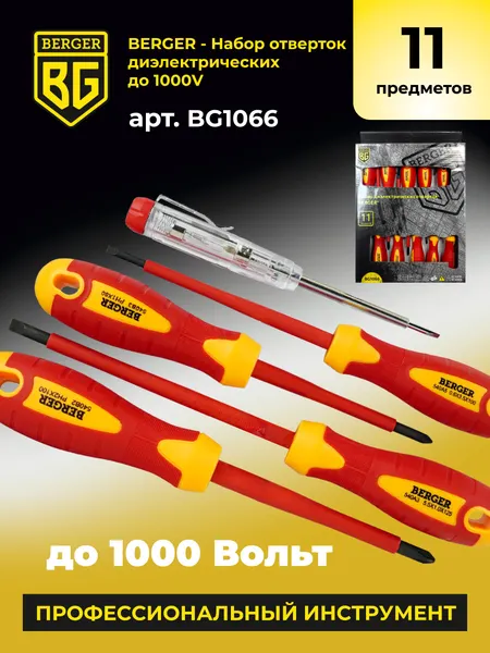 Изображение товара Набор отверток BERGER Диэлектрических до 1000V / BG1066 (11 предметов)