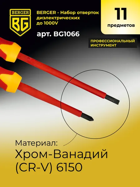 Изображение товара Набор отверток BERGER Диэлектрических до 1000V / BG1066 (11 предметов)