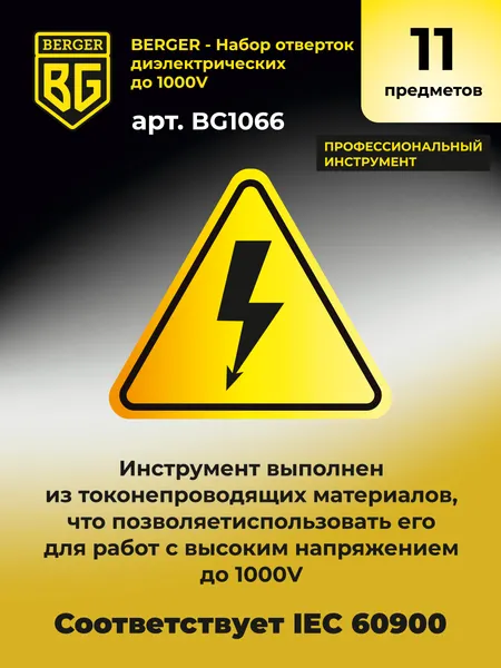 Изображение товара Набор отверток BERGER Диэлектрических до 1000V / BG1066 (11 предметов)
