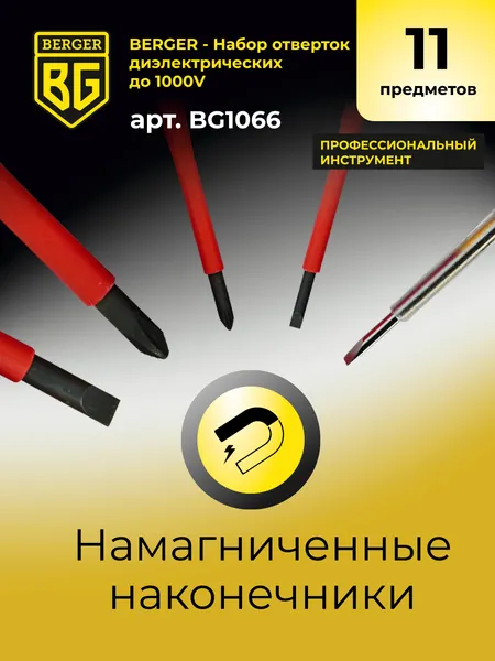 Изображение товара Набор отверток BERGER Диэлектрических до 1000V / BG1066 (11 предметов)