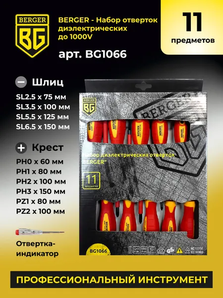 Изображение товара Набор отверток BERGER Диэлектрических до 1000V / BG1066 (11 предметов)