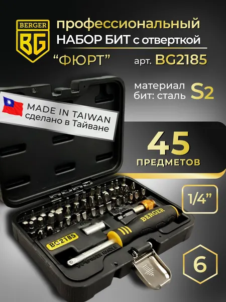 Изображение товара Набор отверток BERGER BG2185 (45 предметов)