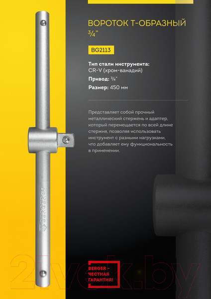 Изображение товара Вороток BERGER Т-образный 3/4" 450мм / BG2113