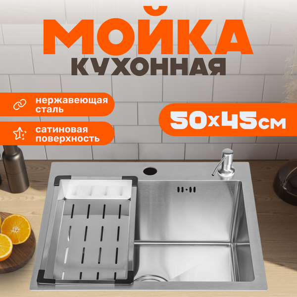 Мойка кухонная Saniteco 5045 (с сифоном, дозатором и коландером)