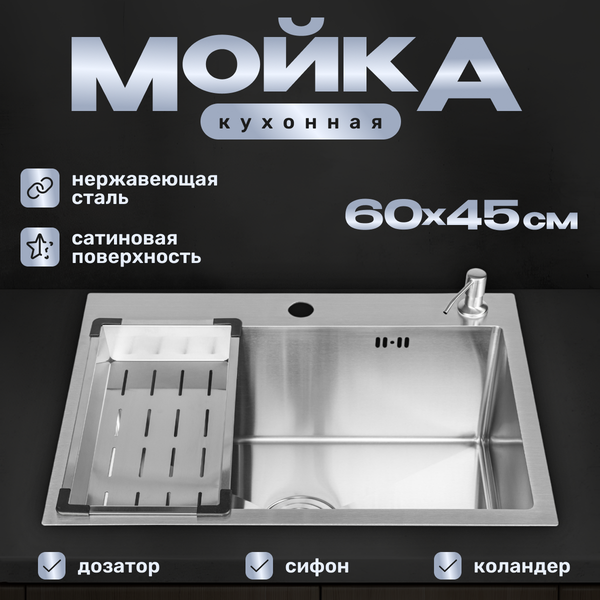 Мойка кухонная Saniteco 6045 (с сифоном, дозатором и коландером)