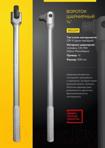 Изображение товара Вороток BERGER 3/4" 500мм / BG2109