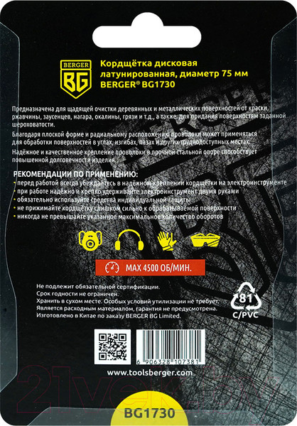 Изображение товара Щетка для электроинструмента BERGER BG1730