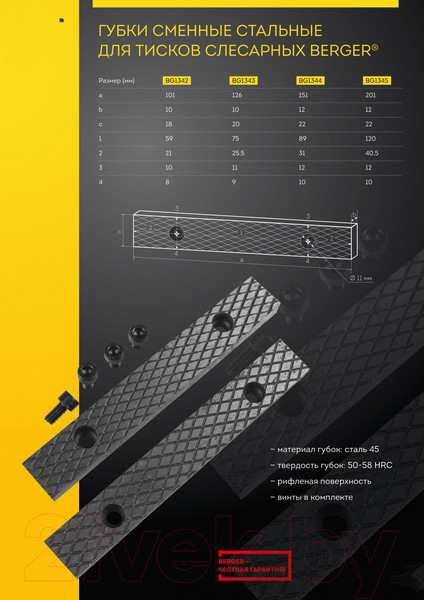 Изображение товара Губки для тисков BERGER Сменные стальные 125мм / BG1343