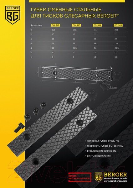 Изображение товара Губки для тисков BERGER Сменные стальные 200мм / BG1345