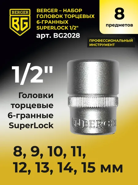 Изображение товара Набор головок слесарных BERGER SuperLock 1/2" 8-15мм / BG2028 (8 предметов)