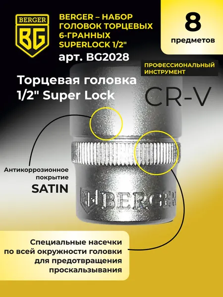 Изображение товара Набор головок слесарных BERGER SuperLock 1/2" 8-15мм / BG2028 (8 предметов)