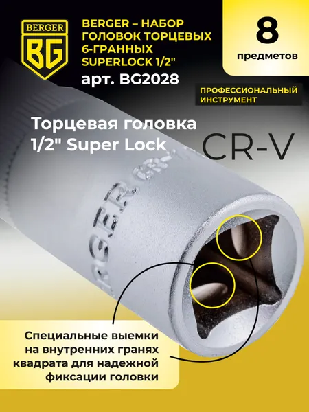 Изображение товара Набор головок слесарных BERGER SuperLock 1/2" 8-15мм / BG2028 (8 предметов)