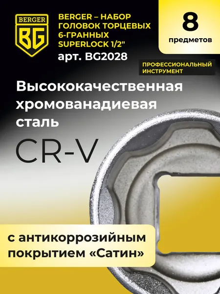 Изображение товара Набор головок слесарных BERGER SuperLock 1/2" 8-15мм / BG2028 (8 предметов)