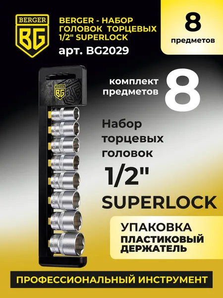 Изображение товара Набор головок слесарных BERGER SuperLock 1/2" 16-27мм / BG2029 (8 предметов)