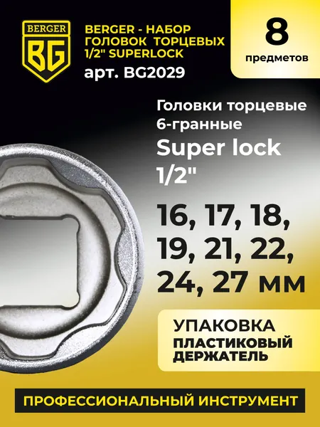 Изображение товара Набор головок слесарных BERGER SuperLock 1/2" 16-27мм / BG2029 (8 предметов)