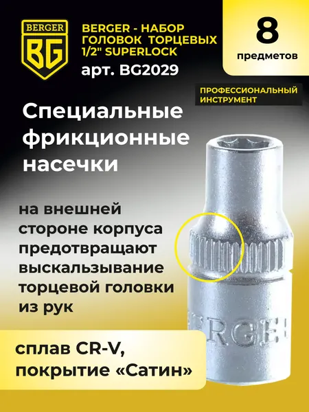 Изображение товара Набор головок слесарных BERGER SuperLock 1/2" 16-27мм / BG2029 (8 предметов)