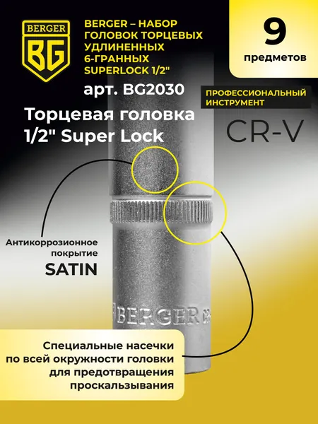 Изображение товара Набор головок слесарных BERGER SuperLock 1/2" 8-17мм / BG2030 (9 предметов)
