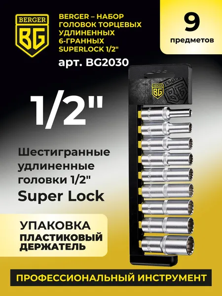 Изображение товара Набор головок слесарных BERGER SuperLock 1/2" 8-17мм / BG2030 (9 предметов)