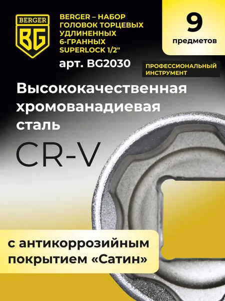 Изображение товара Набор головок слесарных BERGER SuperLock 1/2" 8-17мм / BG2030 (9 предметов)