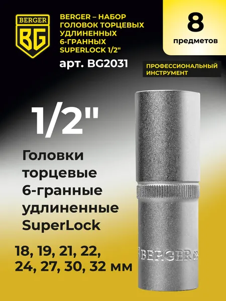 Изображение товара Набор головок слесарных BERGER SuperLock удлиненных 1/2" 18-32мм / BG2031 (8 предметов)
