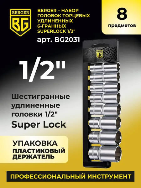 Изображение товара Набор головок слесарных BERGER SuperLock удлиненных 1/2" 18-32мм / BG2031 (8 предметов)