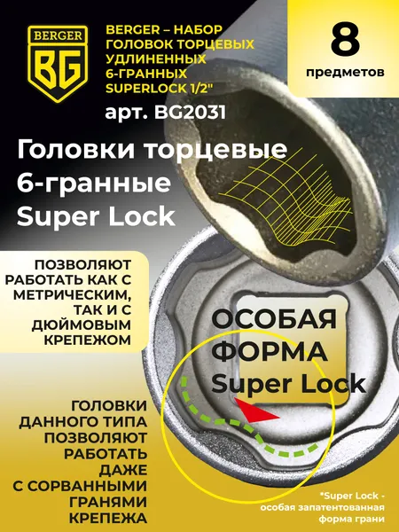 Изображение товара Набор головок слесарных BERGER SuperLock удлиненных 1/2" 18-32мм / BG2031 (8 предметов)