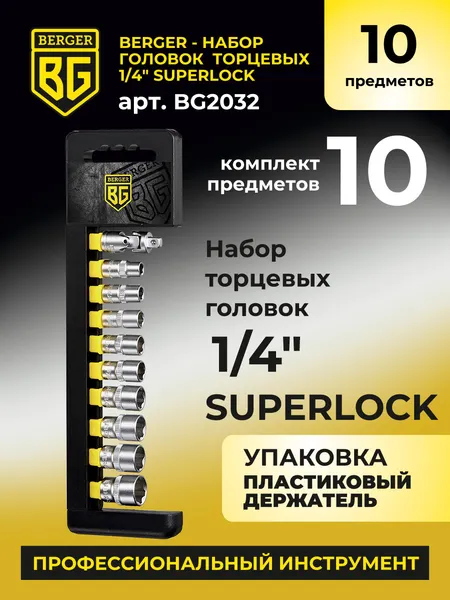 Изображение товара Набор головок слесарных BERGER SuperLock 1/4" 6-14мм / BG2032 (10 предметов)