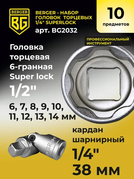 Изображение товара Набор головок слесарных BERGER SuperLock 1/4" 6-14мм / BG2032 (10 предметов)