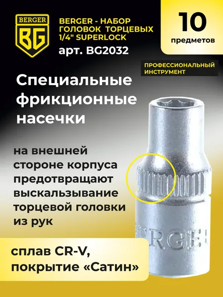Изображение товара Набор головок слесарных BERGER SuperLock 1/4" 6-14мм / BG2032 (10 предметов)