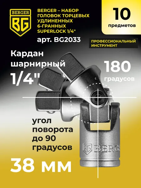 Изображение товара Набор головок слесарных BERGER SuperLock удлиненных 1/4" 6-14мм / BG2033 (10 предметов)