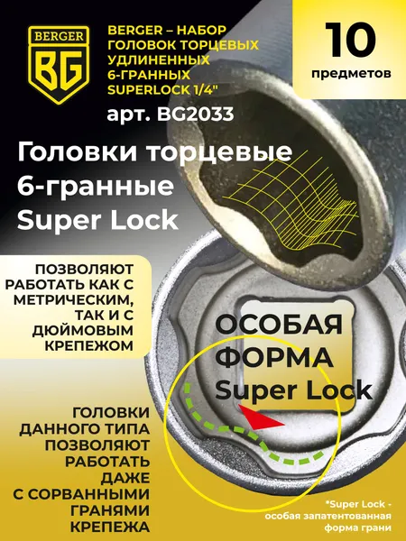Изображение товара Набор головок слесарных BERGER SuperLock удлиненных 1/4" 6-14мм / BG2033 (10 предметов)