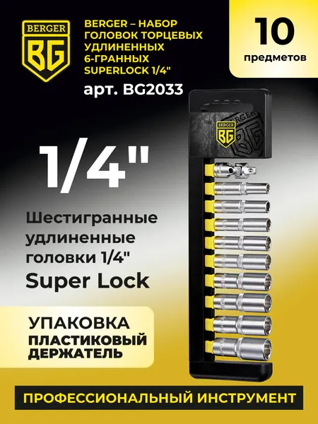 Изображение товара Набор головок слесарных BERGER SuperLock удлиненных 1/4" 6-14мм / BG2033 (10 предметов)