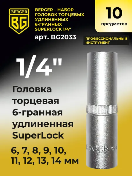 Изображение товара Набор головок слесарных BERGER SuperLock удлиненных 1/4" 6-14мм / BG2033 (10 предметов)