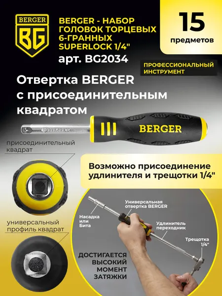 Изображение товара Набор головок слесарных BERGER SuperLock 6-гранных 1/4" 6-14мм / BG2034 (15 предметов)