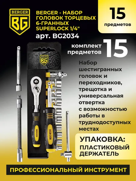 Изображение товара Набор головок слесарных BERGER SuperLock 6-гранных 1/4" 6-14мм / BG2034 (15 предметов)