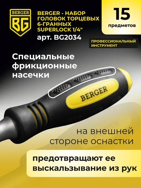 Изображение товара Набор головок слесарных BERGER SuperLock 6-гранных 1/4" 6-14мм / BG2034 (15 предметов)