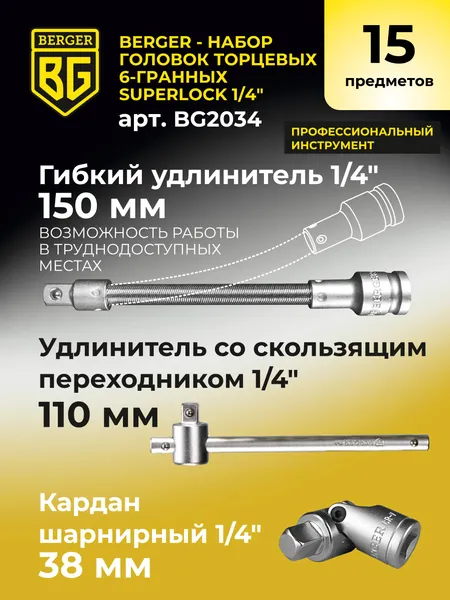 Изображение товара Набор головок слесарных BERGER SuperLock 6-гранных 1/4" 6-14мм / BG2034 (15 предметов)