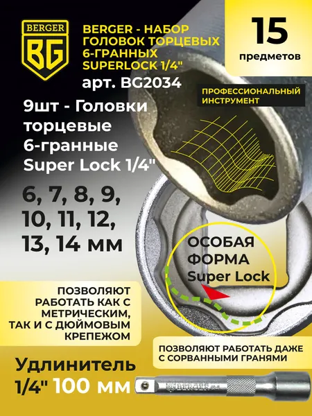 Изображение товара Набор головок слесарных BERGER SuperLock 6-гранных 1/4" 6-14мм / BG2034 (15 предметов)