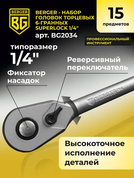 Изображение товара Набор головок слесарных BERGER SuperLock 6-гранных 1/4" 6-14мм / BG2034 (15 предметов)